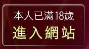 本人已滿18歲，離開免費成人視訊秀