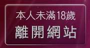本人未滿18歲，離開免費成人視訊秀